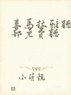 喜马拉雅听书全部免费听