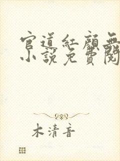 官道红颜无删减小说免费阅读全文