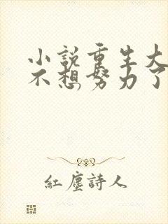 小说重生大师姐不想努力了