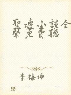 圣墟小说全集有声免费听