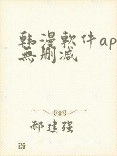 韩漫软件app无删减