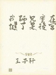 我师兄实在太稳健了是后宫吗