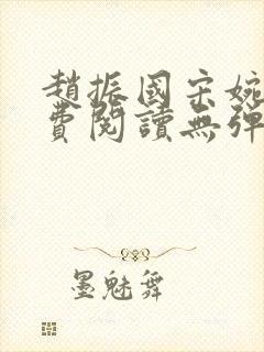 赵振国宋婉清免费阅读无弹窗