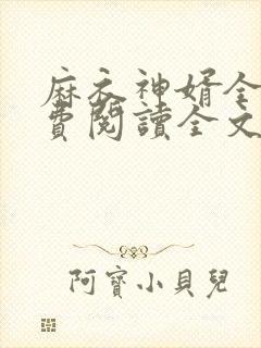 麻衣神婿全文免费阅读全文封面