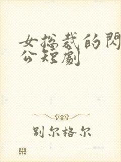 女总裁的闪婚老公短剧