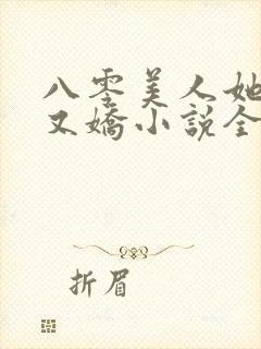 八零美人她又作又娇小说全文阅读
