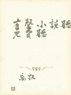 有声小说听书吧免费听