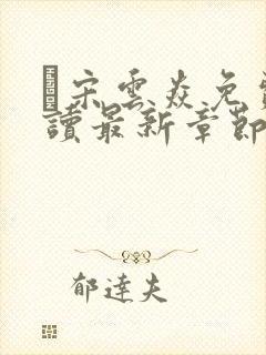 宋云焱免费阅读最新章节封面