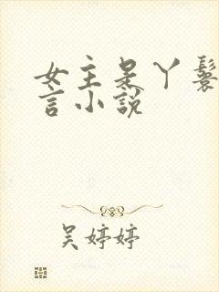女主是丫鬟的古言小说