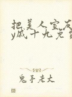 把美人室友哭by戚十九免费阅读