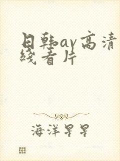 日韩av高清在线看片