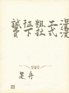 诚征粗工漫画免费下拉式漫画网