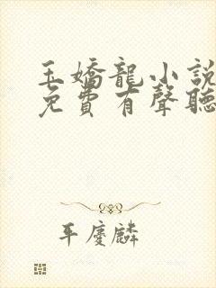 玉娇龙小说全集免费有声听