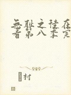 无耻之徒在线观看第八季完整版高清