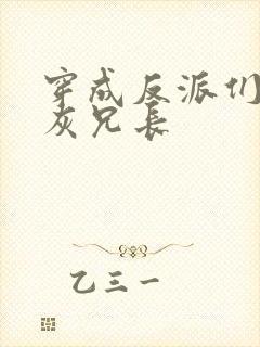 穿成反派们的炮灰兄长