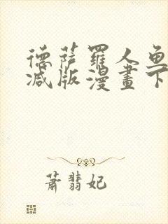 德萨罗人鱼未删减版漫画下拉式
