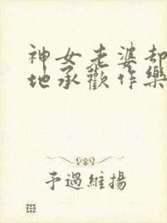 神女老婆却在背地承欢作乐顾尘傅雅宁