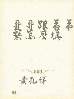 哥哥跟弟弟的关系怎么填封面