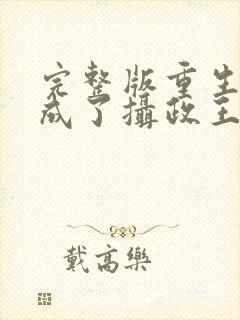 完整版重生后我成了摄政王的掌心宠