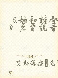 《她和谁都能爱》免费观看全集下载封面