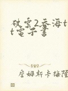 破云2吞海txt电子书