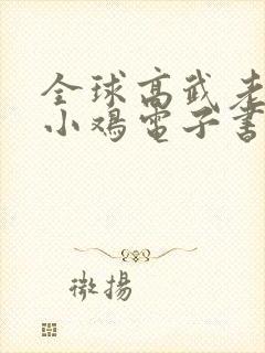 全球高武老鹰吃小鸡电子书全集