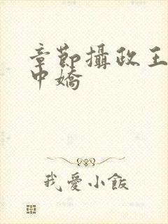 章节摄政王的掌中娇