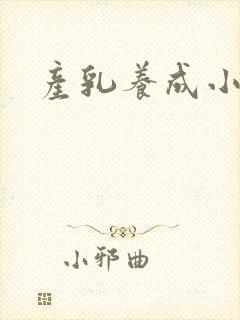 产乳养成小说