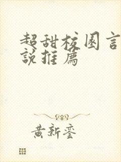 超甜校园言情小说推荐封面