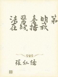 法医秦明第一季在线播放