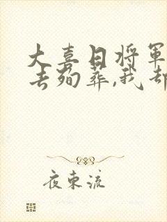 大喜日将军让我去殉葬,我却做了太子妃小说