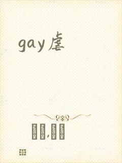 gay虐