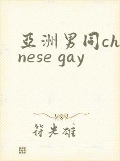 亚洲男同chinese gay