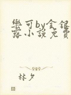 乐可by金银花露小说免费阅读
