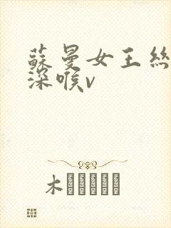 苏曼女王丝袜脚深喉v