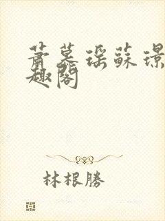 萧慕瑶苏璟屹笔趣阁