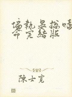 偏执晏总嗜她如命完结版封面
