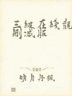 三级在线观看无删减版