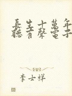 长生十万年在线听有声电子书