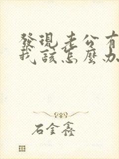 发现老公有外遇我该怎么办