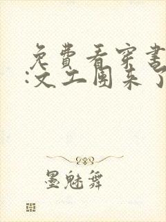 免费看穿书七零:文工团来了个大美人