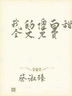我的傻白甜老婆全文免费