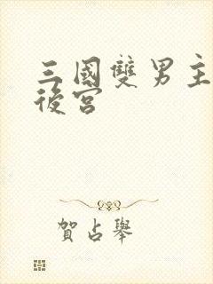 三国双男主郭嘉后宫