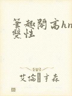 笔趣阁高hnp双性封面
