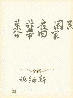 叶非夜 国民老公带回家