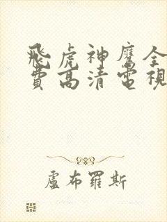 飞虎神鹰全集免费高清电视剧在线观看