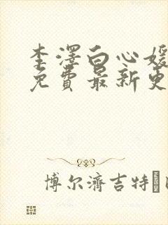 李泽白心媛小说免费最新更新