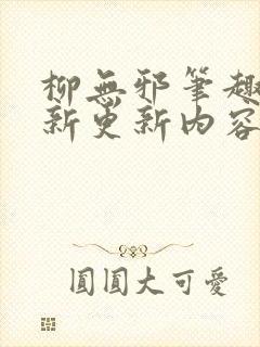 柳无邪笔趣阁最新更新内容