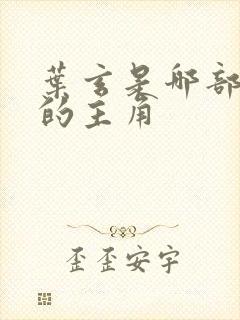 叶玄是哪部小说的主角