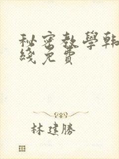 秘密教学韩漫在线免费